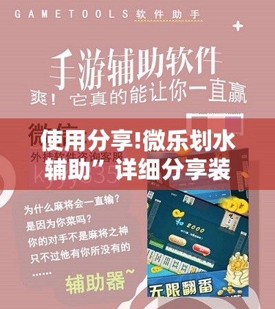 使用分享!微乐划水辅助	”详细分享装挂步骤