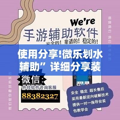 使用分享!微乐划水辅助”详细分享装挂步骤