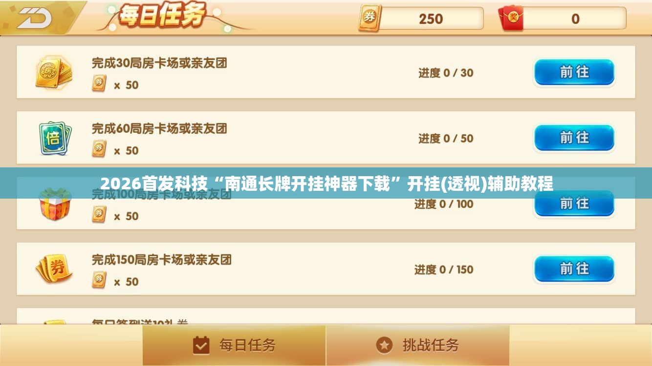 2026首发科技“南通长牌开挂神器下载”开挂(透视)辅助教程