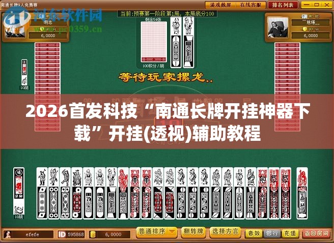 2026首发科技“南通长牌开挂神器下载”开挂(透视)辅助教程