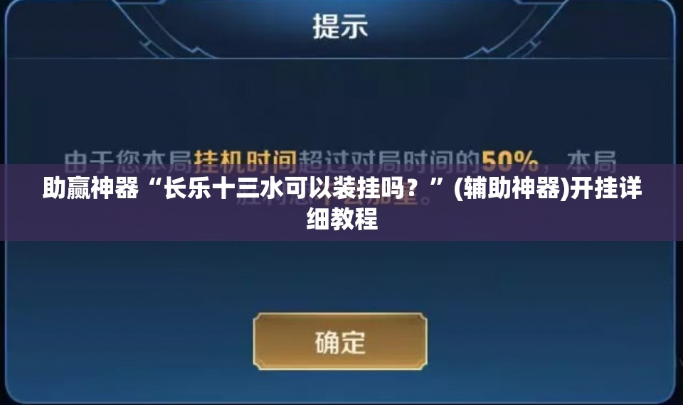 助赢神器“长乐十三水可以装挂吗？”(辅助神器)开挂详细教程