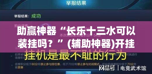 助赢神器“长乐十三水可以装挂吗？”(辅助神器)开挂详细教程