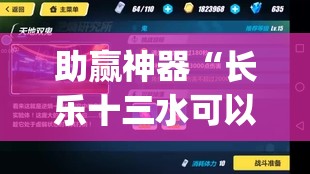 助赢神器“长乐十三水可以装挂吗？	”(辅助神器)开挂详细教程