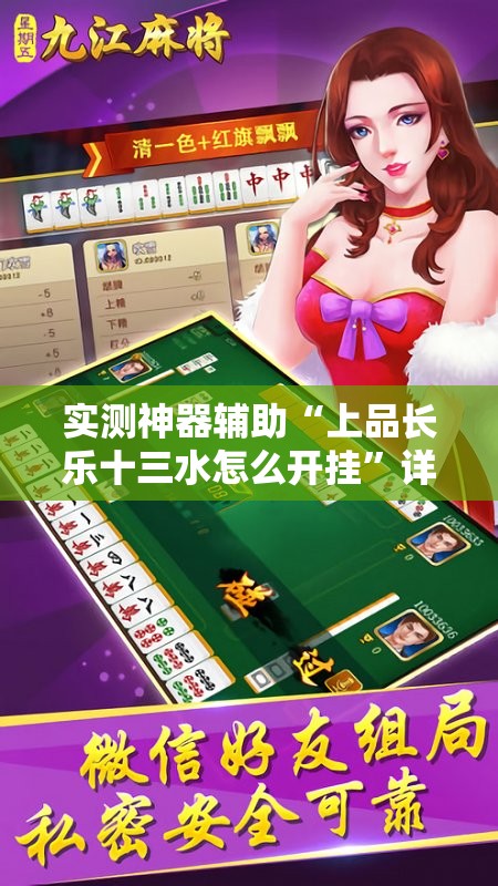 实测神器辅助“上品长乐十三水怎么开挂”详细外挂透视辅助软件教程