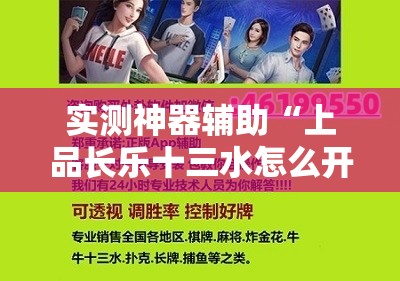 实测神器辅助“上品长乐十三水怎么开挂”详细外挂透视辅助软件教程