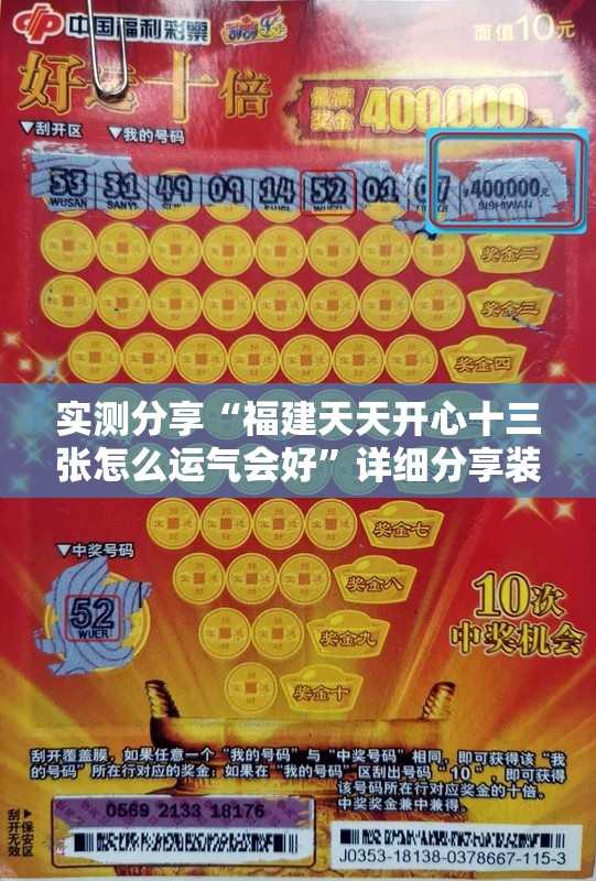 实测分享“福建天天开心十三张怎么运气会好”详细分享装挂步骤