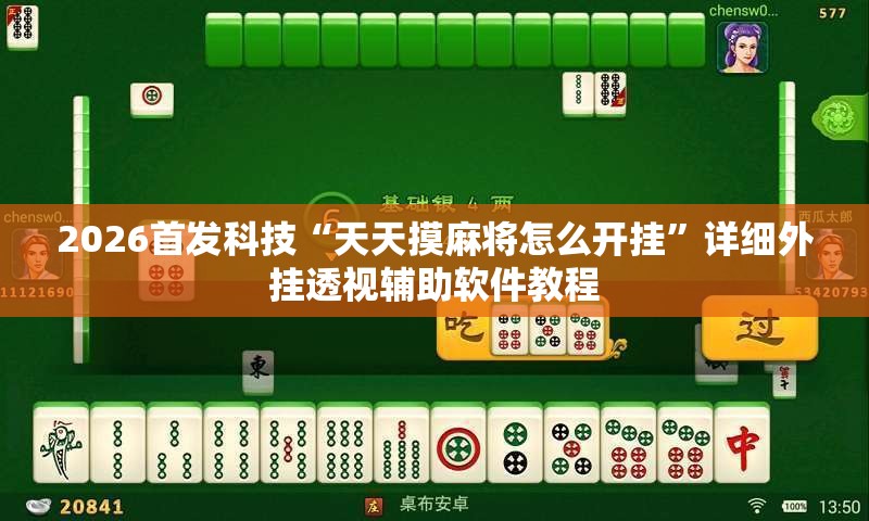 2026首发科技“天天摸麻将怎么开挂”详细外挂透视辅助软件教程