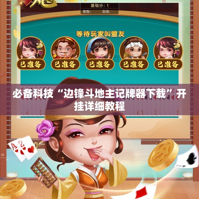 必备科技“边锋斗地主记牌器下载”开挂详细教程