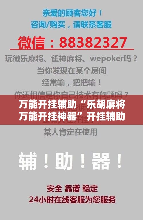 万能开挂辅助“乐胡麻将万能开挂神器	”开挂辅助脚本+详细开挂安装教程