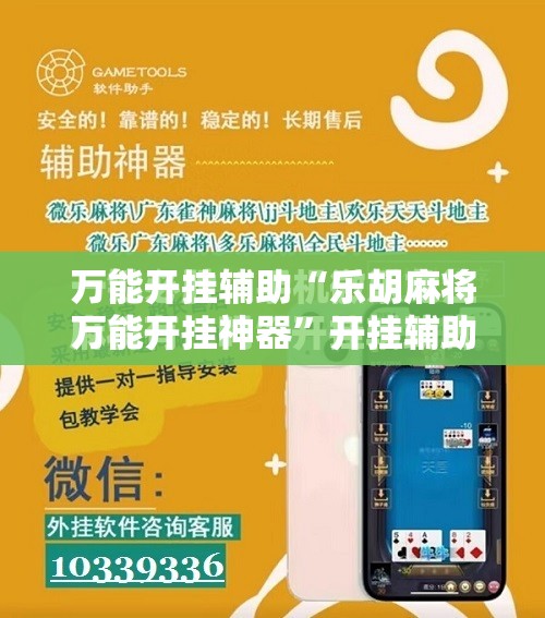 万能开挂辅助“乐胡麻将万能开挂神器”开挂辅助脚本+详细开挂安装教程