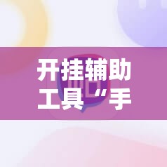开挂辅助工具“手机麻将机有挂吗	”开挂详细教程