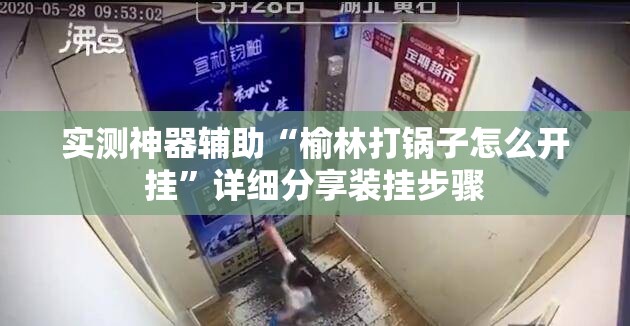 实测神器辅助“榆林打锅子怎么开挂”详细分享装挂步骤