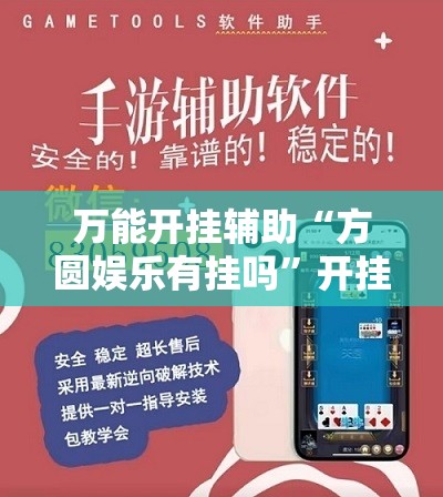 万能开挂辅助“方圆娱乐有挂吗	”开挂详细教程