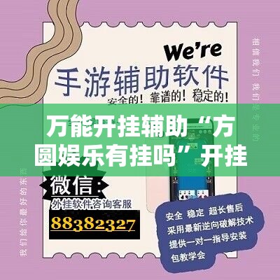 万能开挂辅助“方圆娱乐有挂吗”开挂详细教程