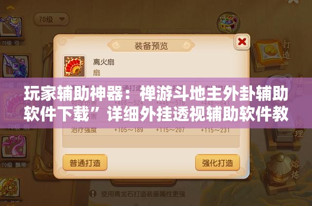 玩家辅助神器：禅游斗地主外卦辅助软件下载”详细外挂透视辅助软件教程