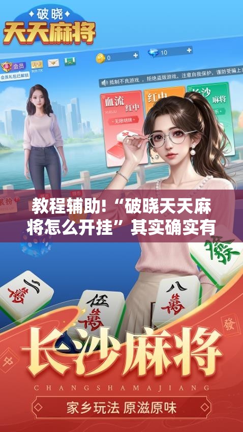 教程辅助!“破晓天天麻将怎么开挂”其实确实有挂