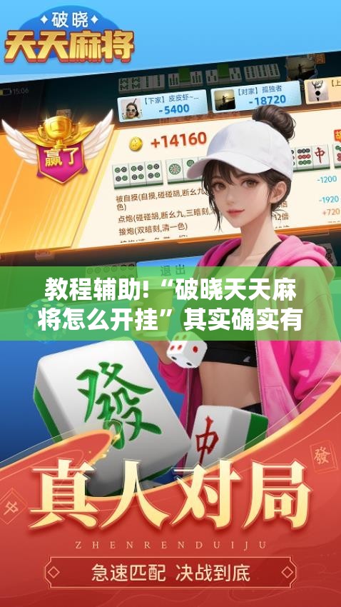 教程辅助!“破晓天天麻将怎么开挂”其实确实有挂
