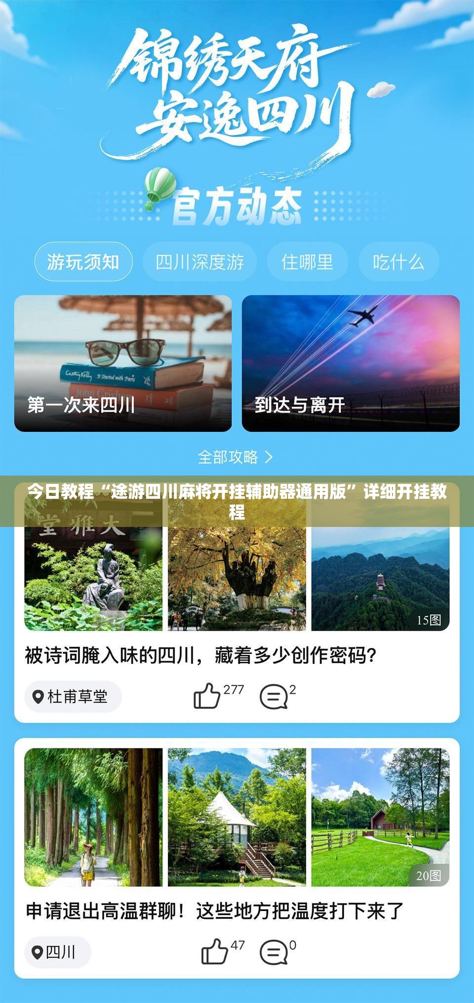 今日教程“途游四川麻将开挂辅助器通用版	”详细开挂教程