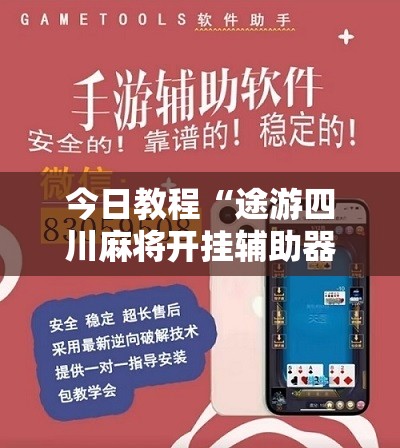 今日教程“途游四川麻将开挂辅助器通用版”详细开挂教程