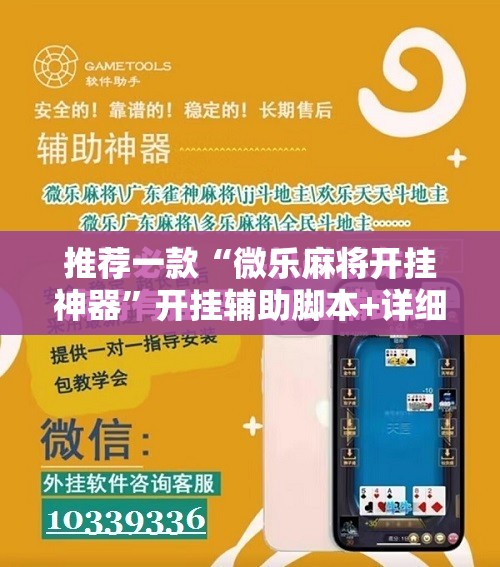 推荐一款“微乐麻将开挂神器	”开挂辅助脚本+详细开挂安装教程