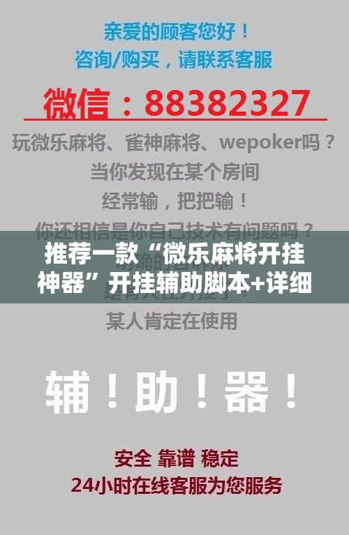 推荐一款“微乐麻将开挂神器”开挂辅助脚本+详细开挂安装教程
