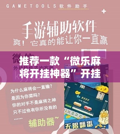 推荐一款“微乐麻将开挂神器”开挂辅助脚本+详细开挂安装教程