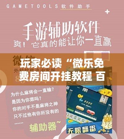 玩家必读“微乐免费房间开挂教程 百度贴吧	”科技辅助神器手机版