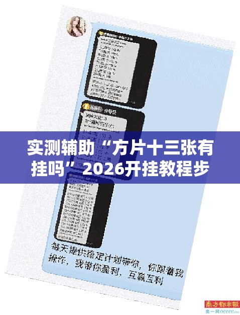 实测辅助“方片十三张有挂吗	”2026开挂教程步骤
