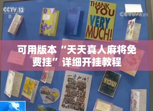 可用版本“天天真人麻将免费挂	”详细开挂教程
