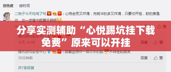 分享实测辅助“心悦踢坑挂下载免费”原来可以开挂