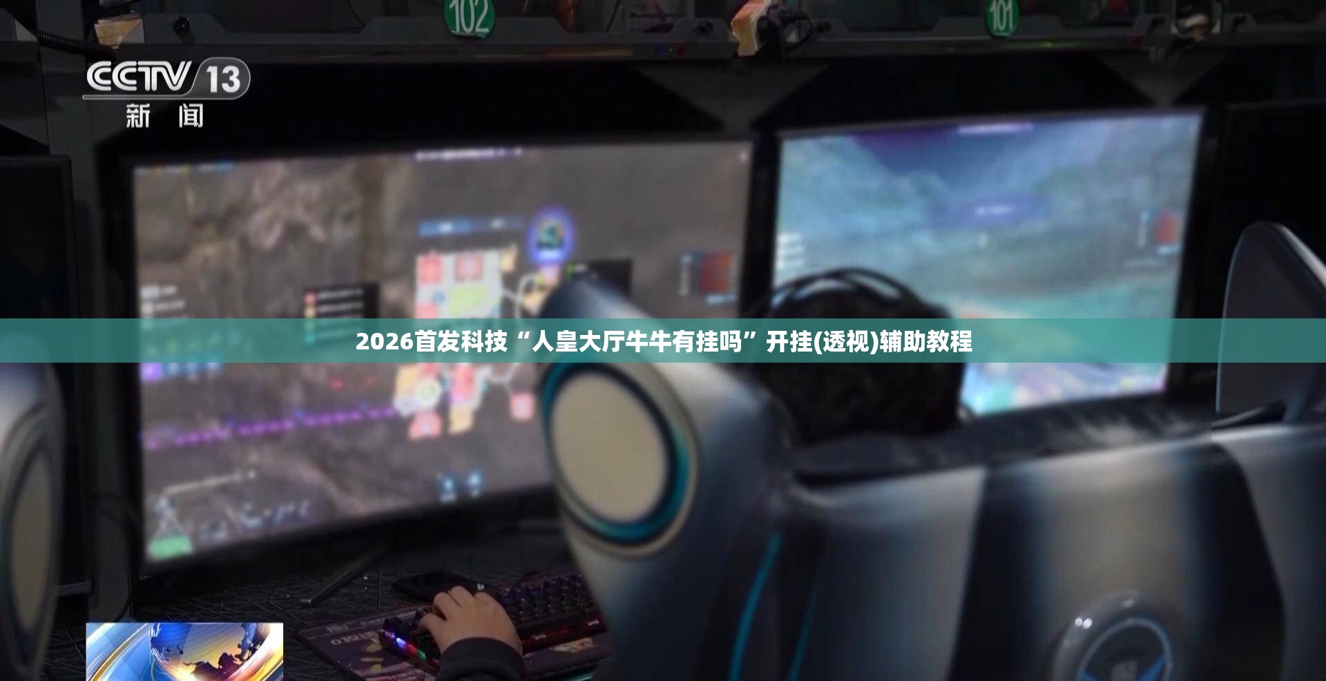 2026首发科技“人皇大厅牛牛有挂吗	”开挂(透视)辅助教程