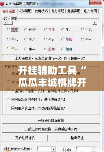 开挂辅助工具“瓜瓜丰城棋牌开挂方法	”详细外挂透视辅助软件教程