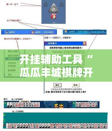 开挂辅助工具“瓜瓜丰城棋牌开挂方法”详细外挂透视辅助软件教程