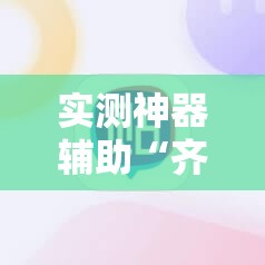 实测神器辅助“齐泰互娱有挂吗	”原来可以开挂