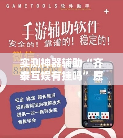 实测神器辅助“齐泰互娱有挂吗”原来可以开挂