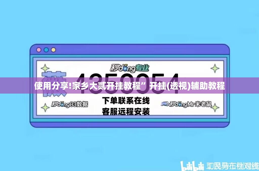 使用分享!家乡大贰开挂教程”开挂(透视)辅助教程