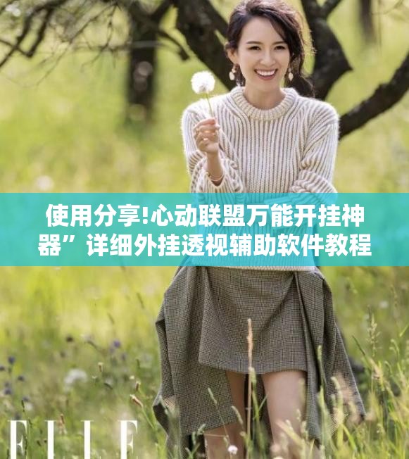使用分享!心动联盟万能开挂神器”详细外挂透视辅助软件教程