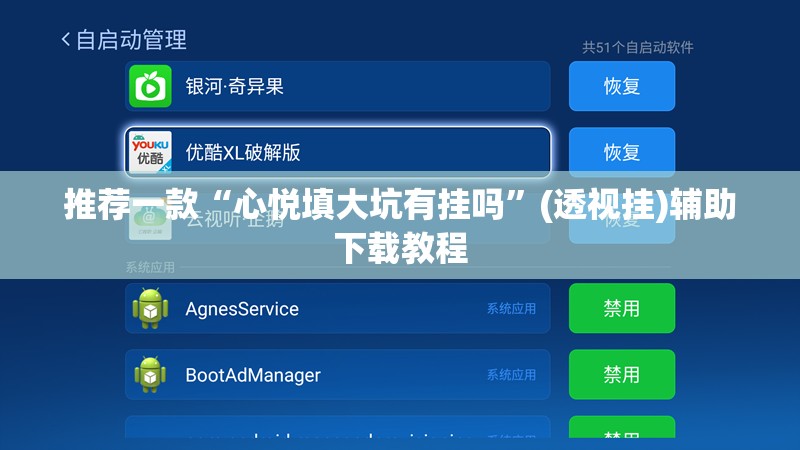 推荐一款“心悦填大坑有挂吗”(透视挂)辅助下载教程