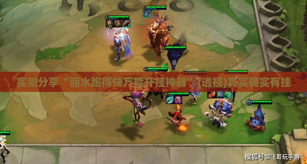 实测分享“丽水跑得快万能开挂神器”(透视)其实确实有挂