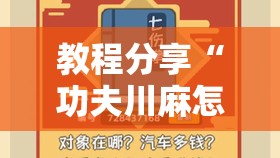 教程分享“功夫川麻怎么拿好牌”2026开挂教程步骤