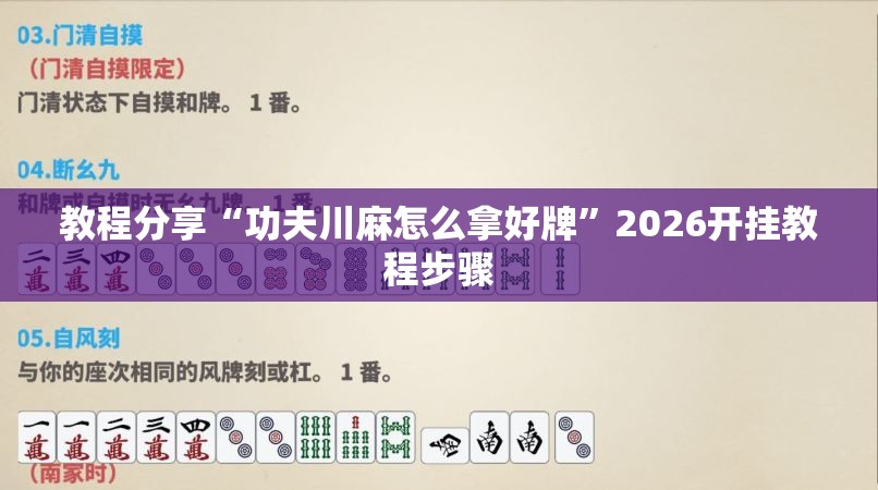 教程分享“功夫川麻怎么拿好牌	”2026开挂教程步骤