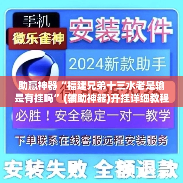助赢神器“福建兄弟十三水老是输是有挂吗	”(辅助神器)开挂详细教程