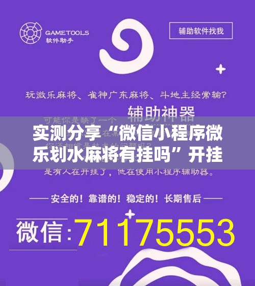 实测分享“微信小程序微乐划水麻将有挂吗”开挂辅助脚本+详细开挂安装教程
