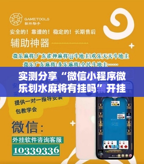 实测分享“微信小程序微乐划水麻将有挂吗”开挂辅助脚本+详细开挂安装教程