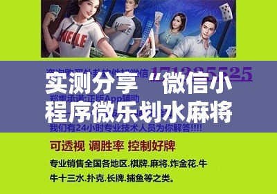 实测分享“微信小程序微乐划水麻将有挂吗”开挂辅助脚本+详细开挂安装教程