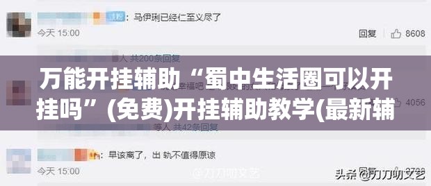 万能开挂辅助“蜀中生活圈可以开挂吗”(免费)开挂辅助教学(最新辅助开挂教程)