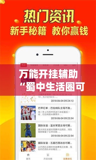 万能开挂辅助“蜀中生活圈可以开挂吗”(免费)开挂辅助教学(最新辅助开挂教程)