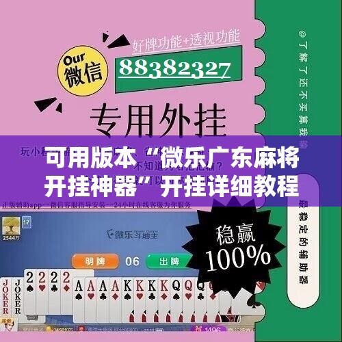 可用版本“微乐广东麻将开挂神器	”开挂详细教程