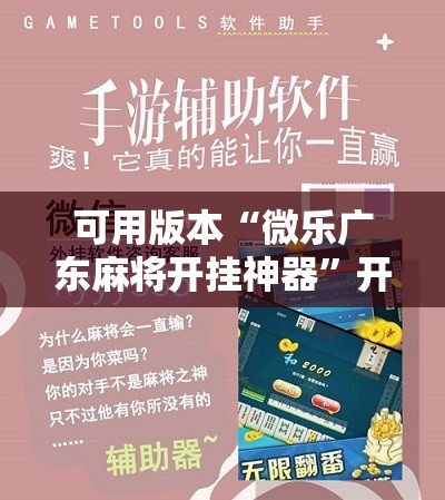 可用版本“微乐广东麻将开挂神器”开挂详细教程