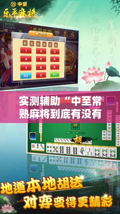 实测辅助“中至常熟麻将到底有没有挂	”科技辅助神器手机版
